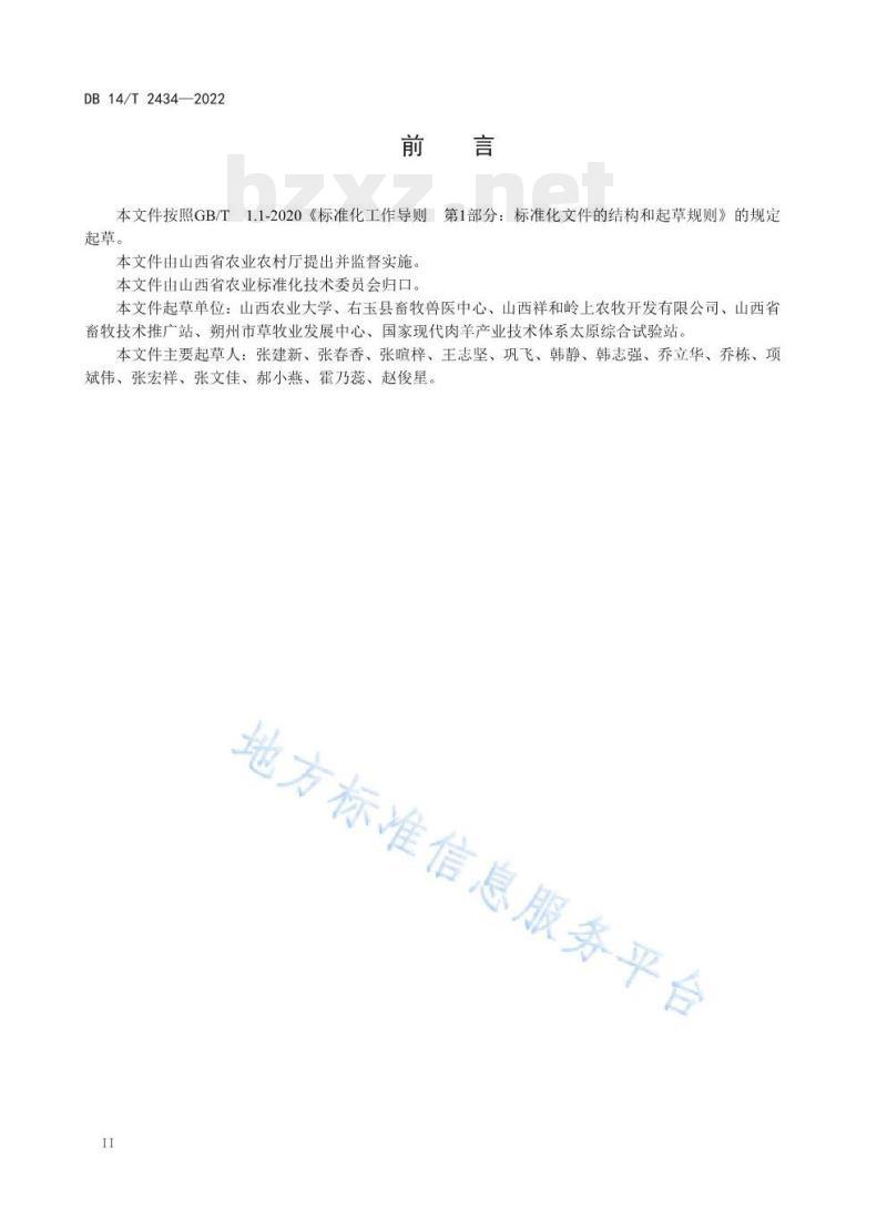 DB14/T 2434——2022 雁门关农牧交错带肉用绵羊羔羊饲养标准