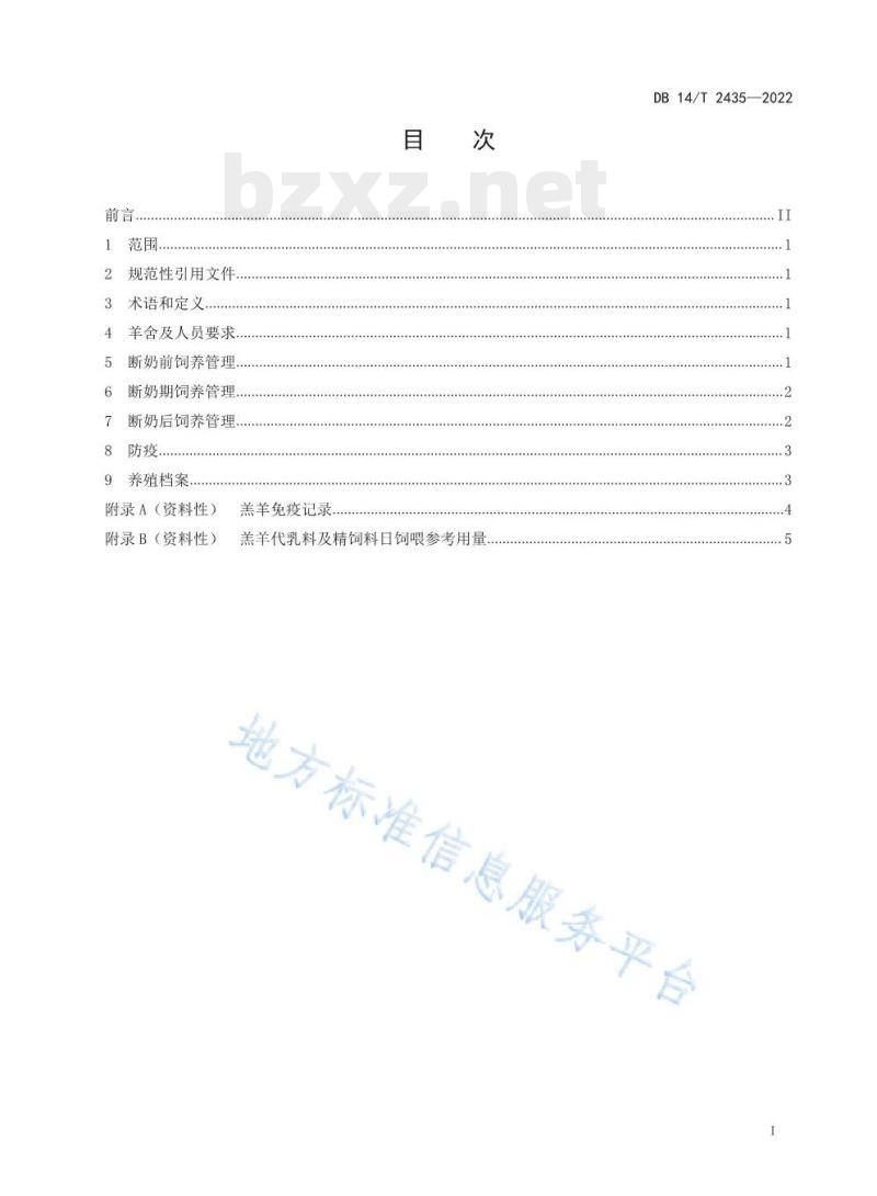 DB 14/T 2435—2022 肉用绵羊早期断奶饲养技术规程