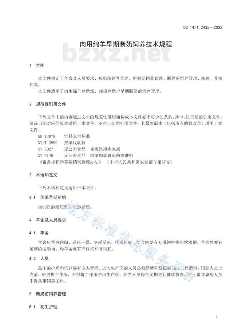 DB 14/T 2435—2022 肉用绵羊早期断奶饲养技术规程