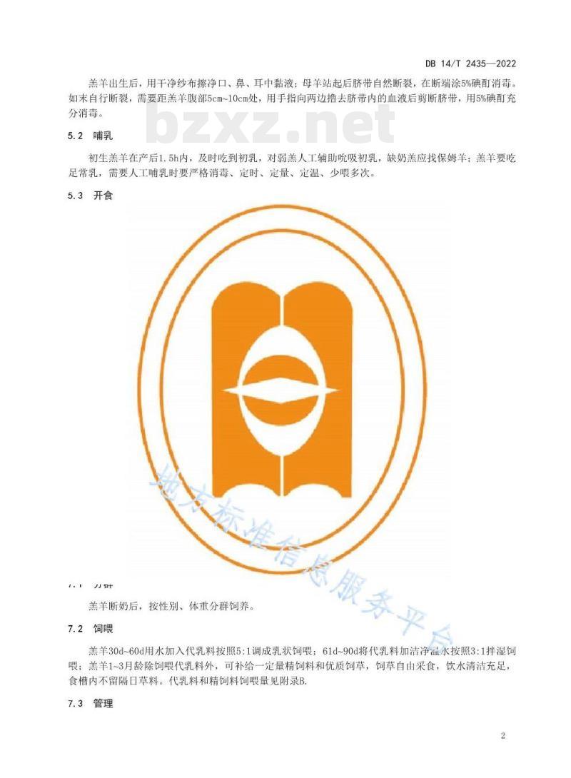 DB 14/T 2435—2022 肉用绵羊早期断奶饲养技术规程