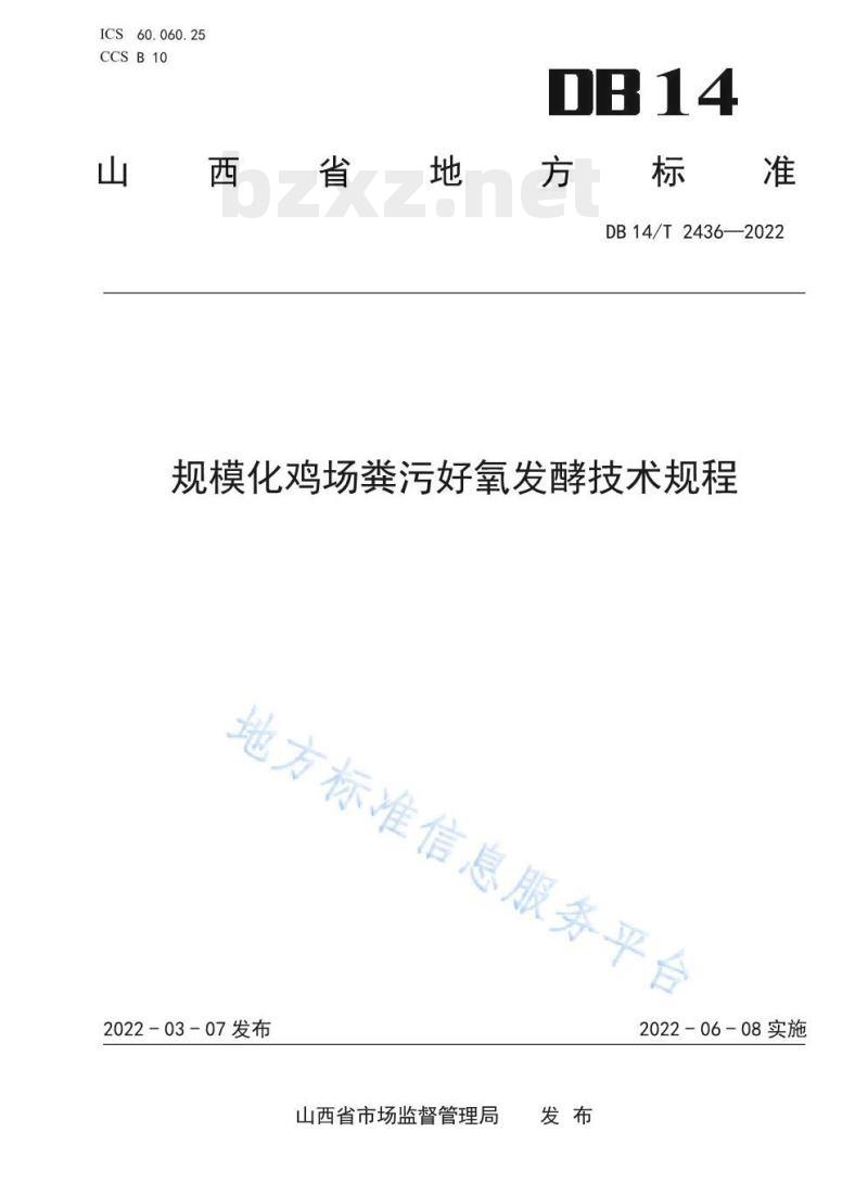 DB14/T 2436—2022 规模化鸡场粪污好氧发酵技术规程