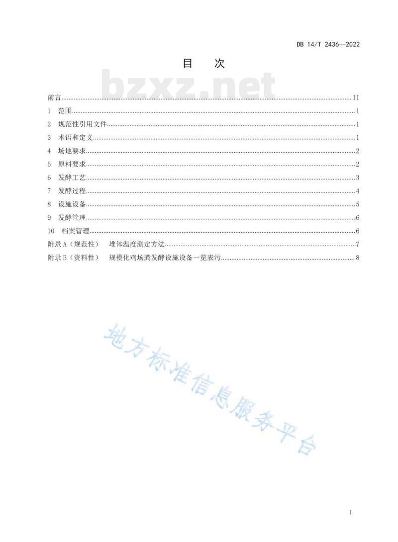 DB14/T 2436—2022 规模化鸡场粪污好氧发酵技术规程