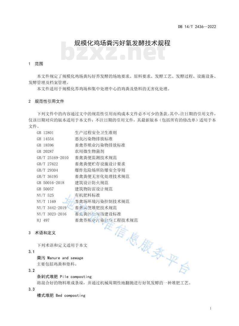 DB14/T 2436—2022 规模化鸡场粪污好氧发酵技术规程
