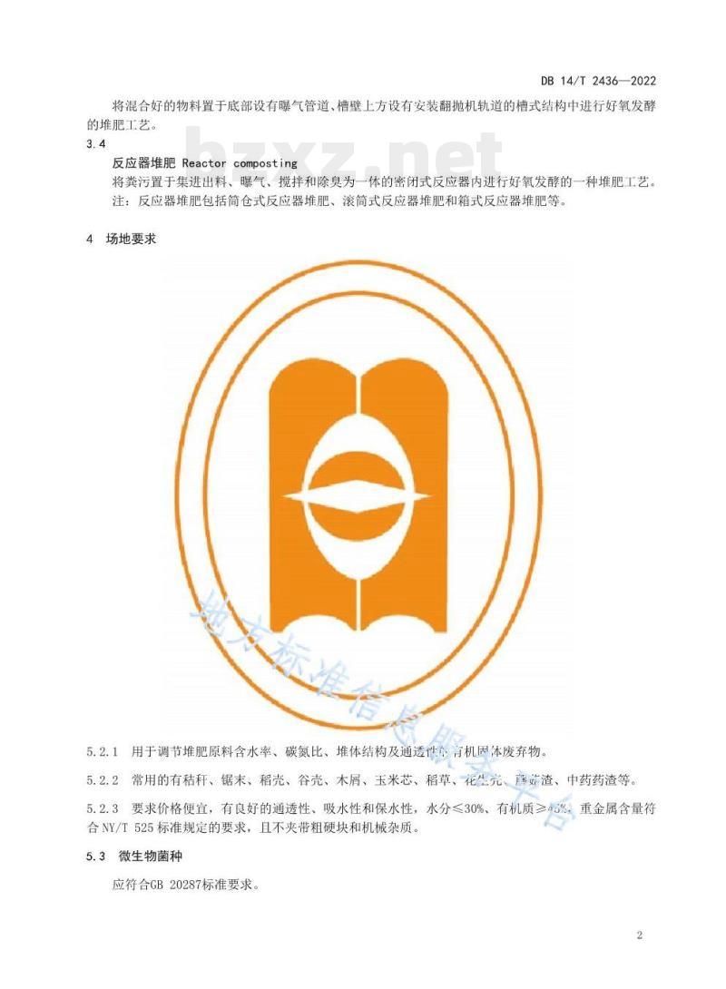 DB14/T 2436—2022 规模化鸡场粪污好氧发酵技术规程