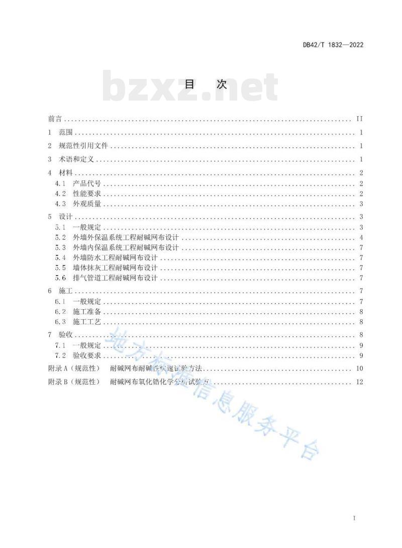 DB42/T 1832——2022 耐碱玻璃纤维网布应用技术规程