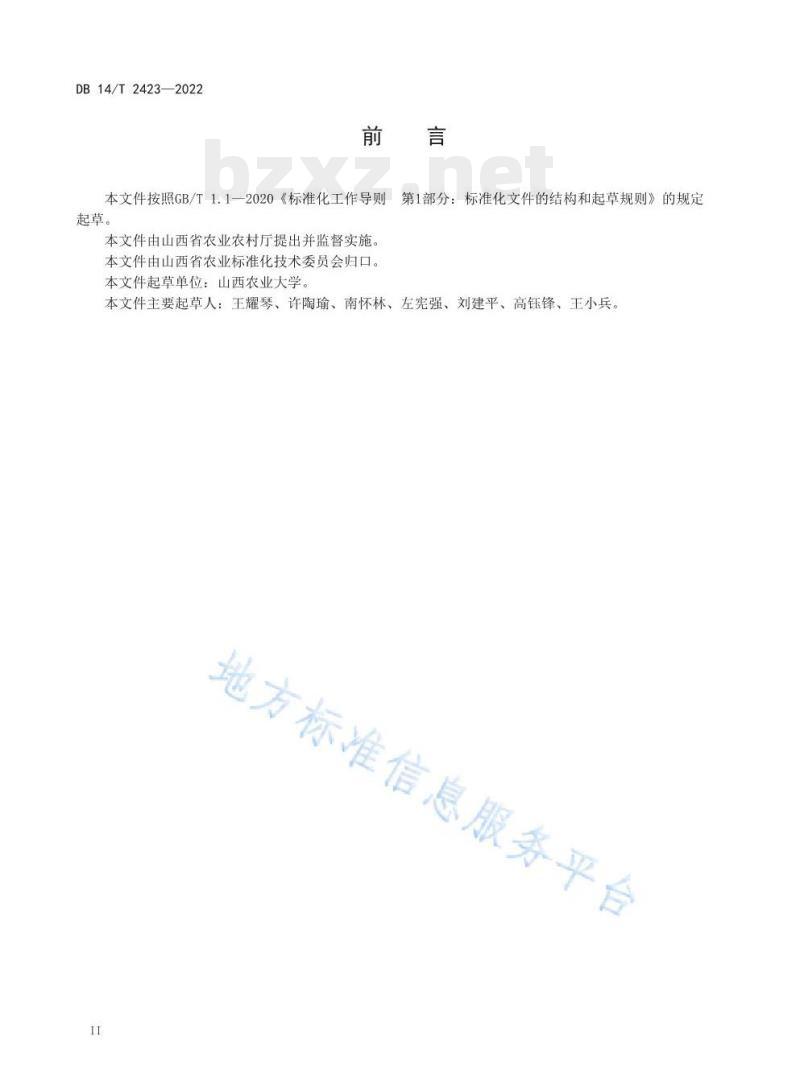 DB 14/T 2423—2022 山药栽培技术规程