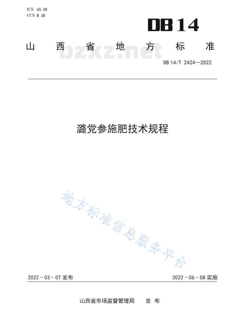 DB14/T 2424—2022 潞党参施肥技术规程