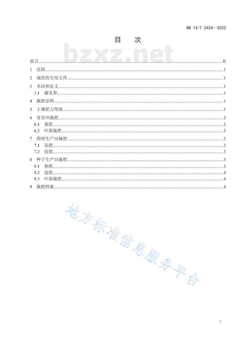 DB14/T 2424—2022 潞党参施肥技术规程