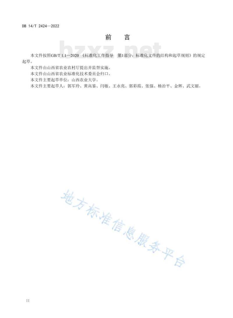 DB14/T 2424—2022 潞党参施肥技术规程