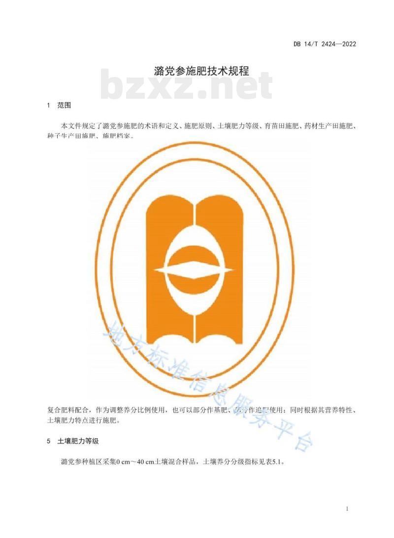 DB14/T 2424—2022 潞党参施肥技术规程