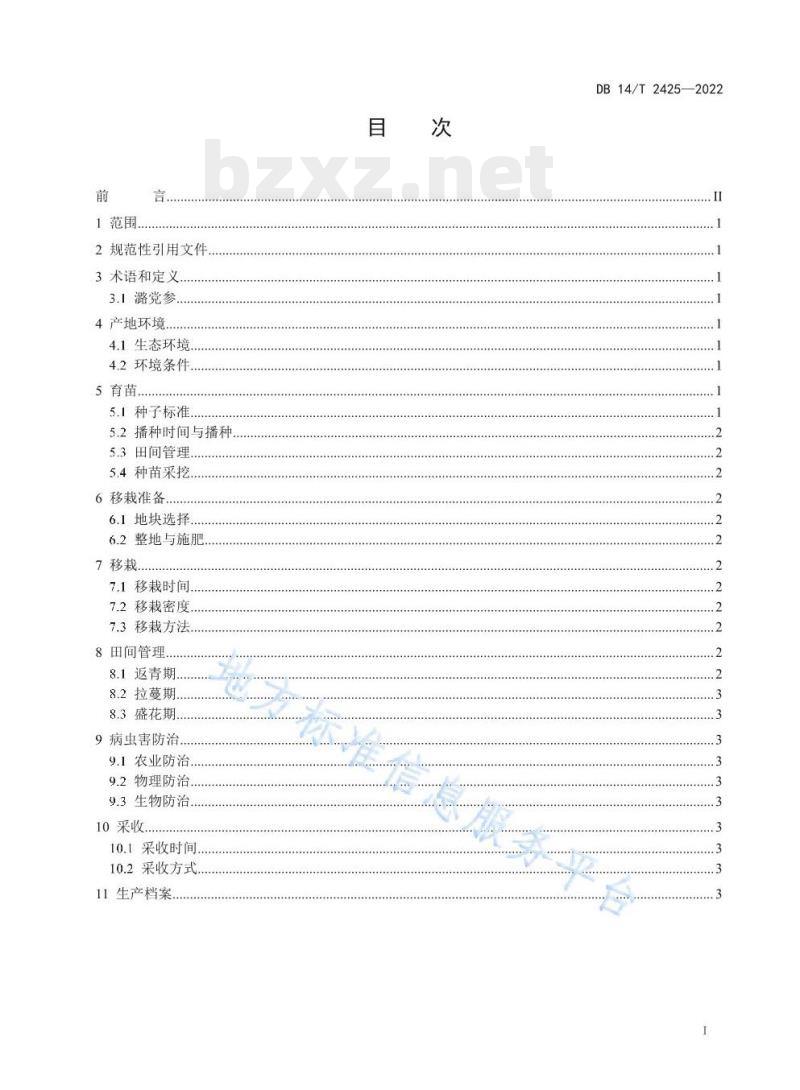 DB 14/T 2425—2022 潞党参栽培技术规程