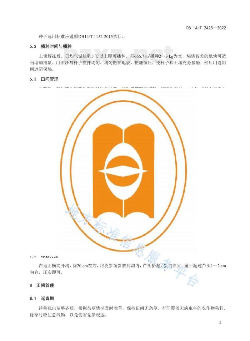 DB 14/T 2425—2022 潞党参栽培技术规程