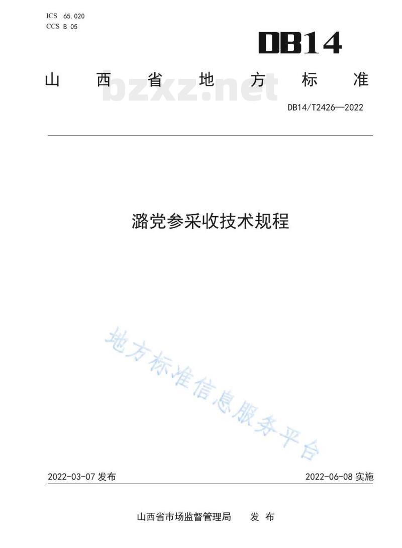 DB14/T 2426—2022 潞党参采收技术规程