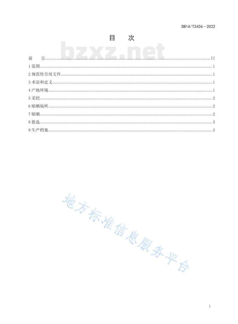 DB14/T 2426—2022 潞党参采收技术规程