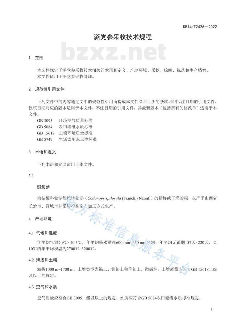 DB14/T 2426—2022 潞党参采收技术规程