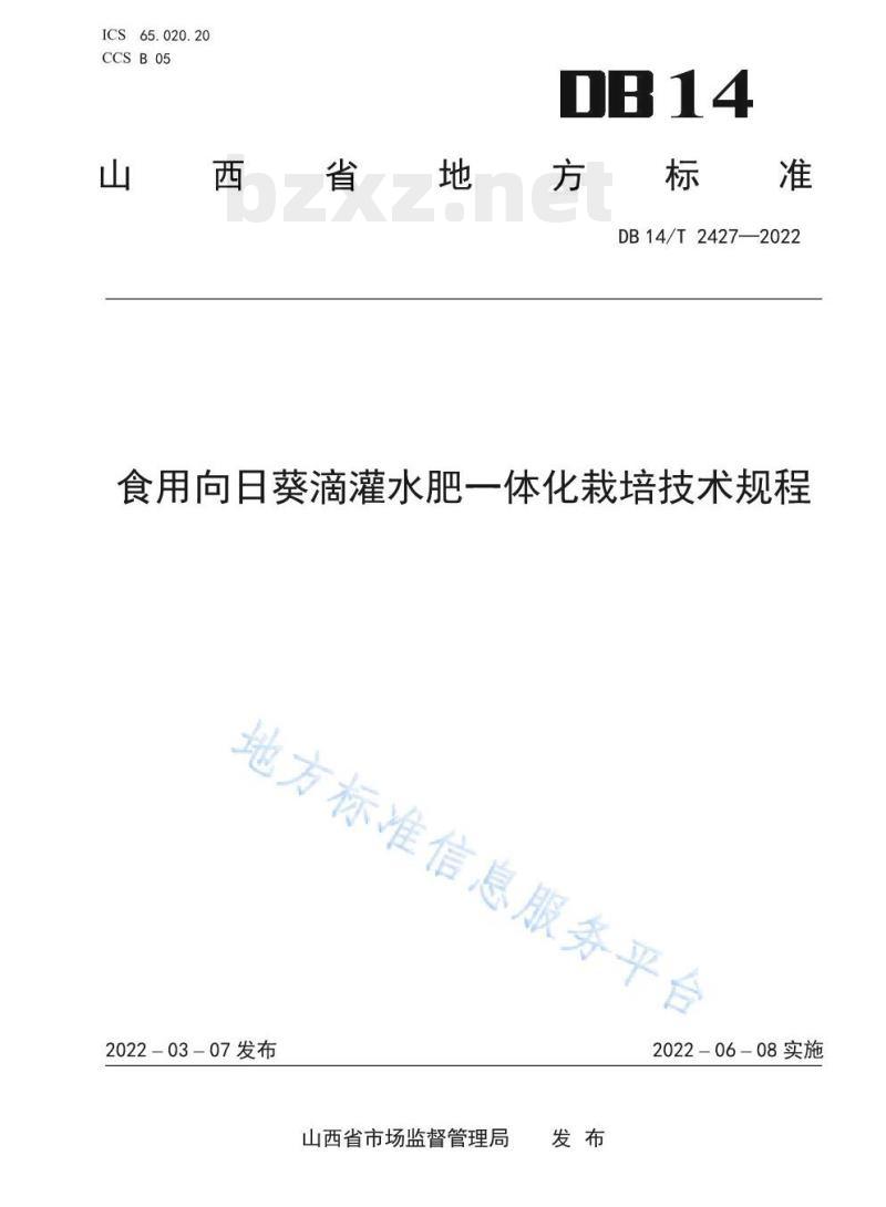 DB14/T 2427—2022 食用向日葵滴灌水肥一体化栽培技术规程