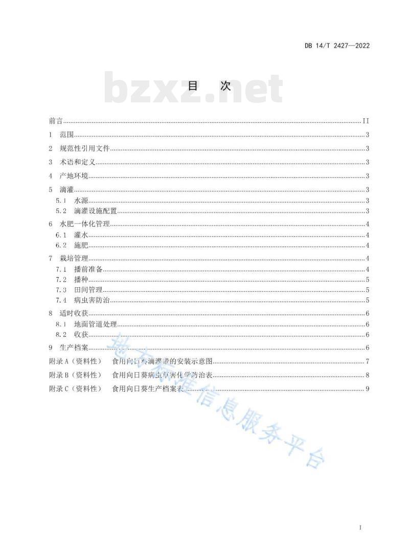 DB14/T 2427—2022 食用向日葵滴灌水肥一体化栽培技术规程