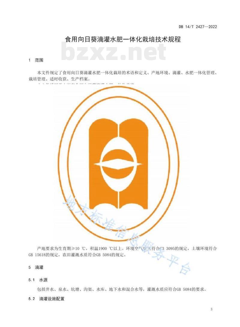 DB14/T 2427—2022 食用向日葵滴灌水肥一体化栽培技术规程