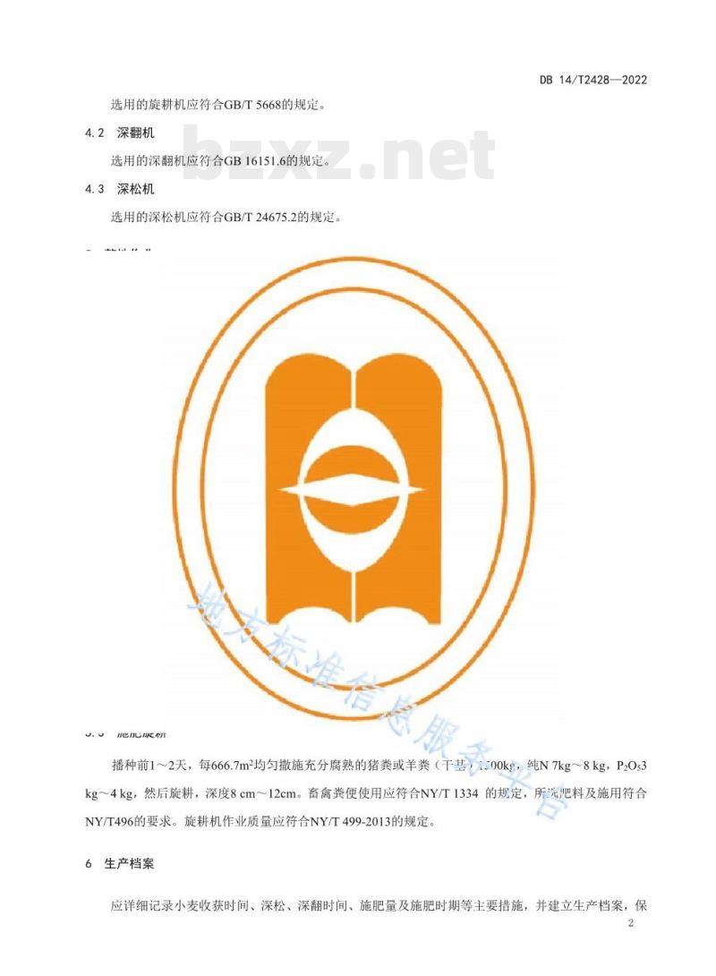 DB 14/T 2428—2022 旱地麦田休闲期整地技术规程