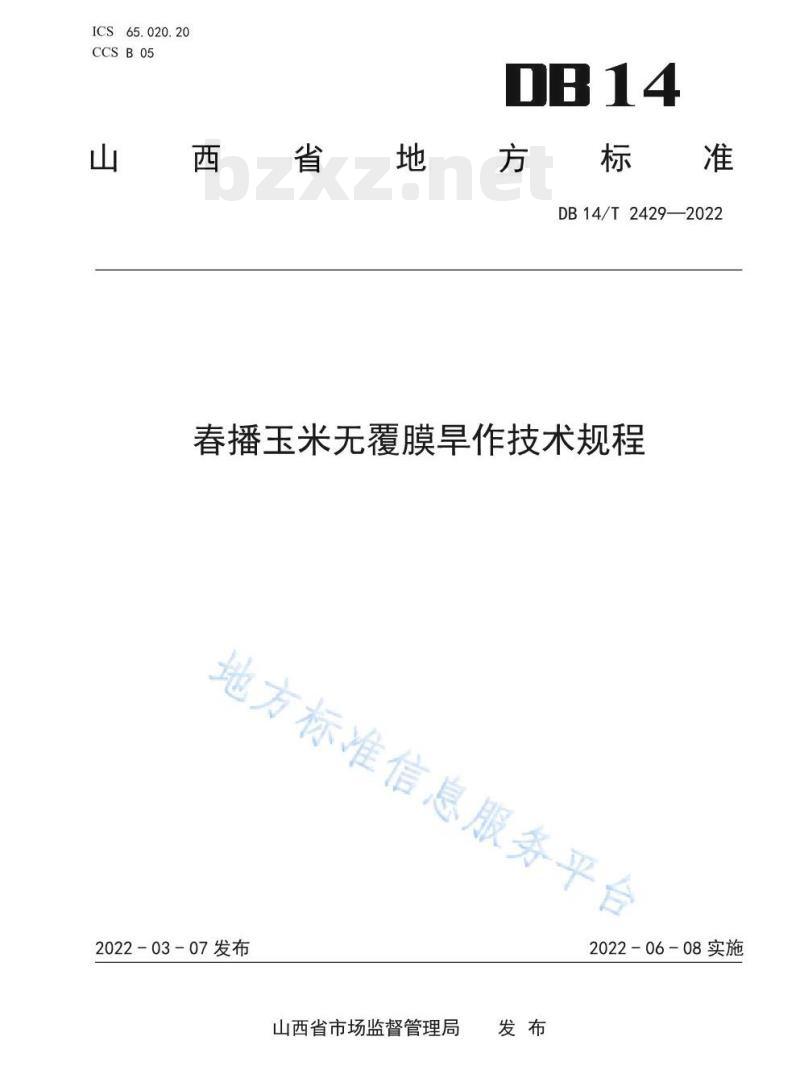 DB14/T 2429—2022 春播玉米无覆膜旱作技术规程