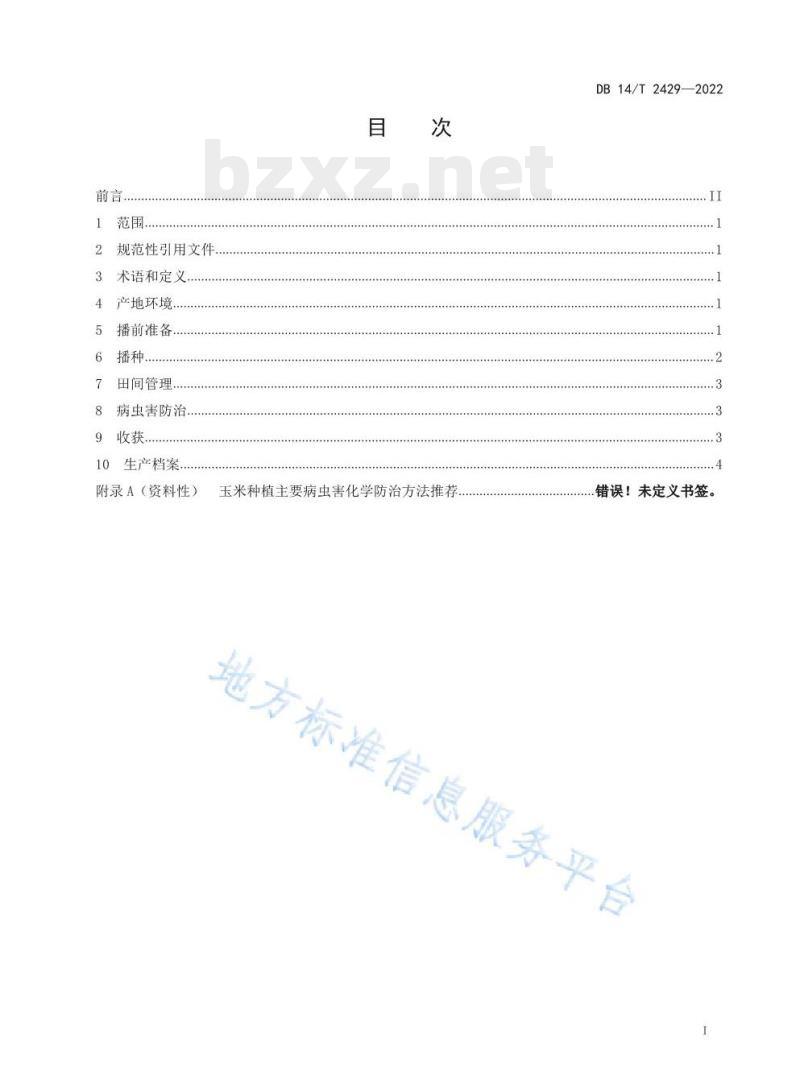 DB14/T 2429—2022 春播玉米无覆膜旱作技术规程