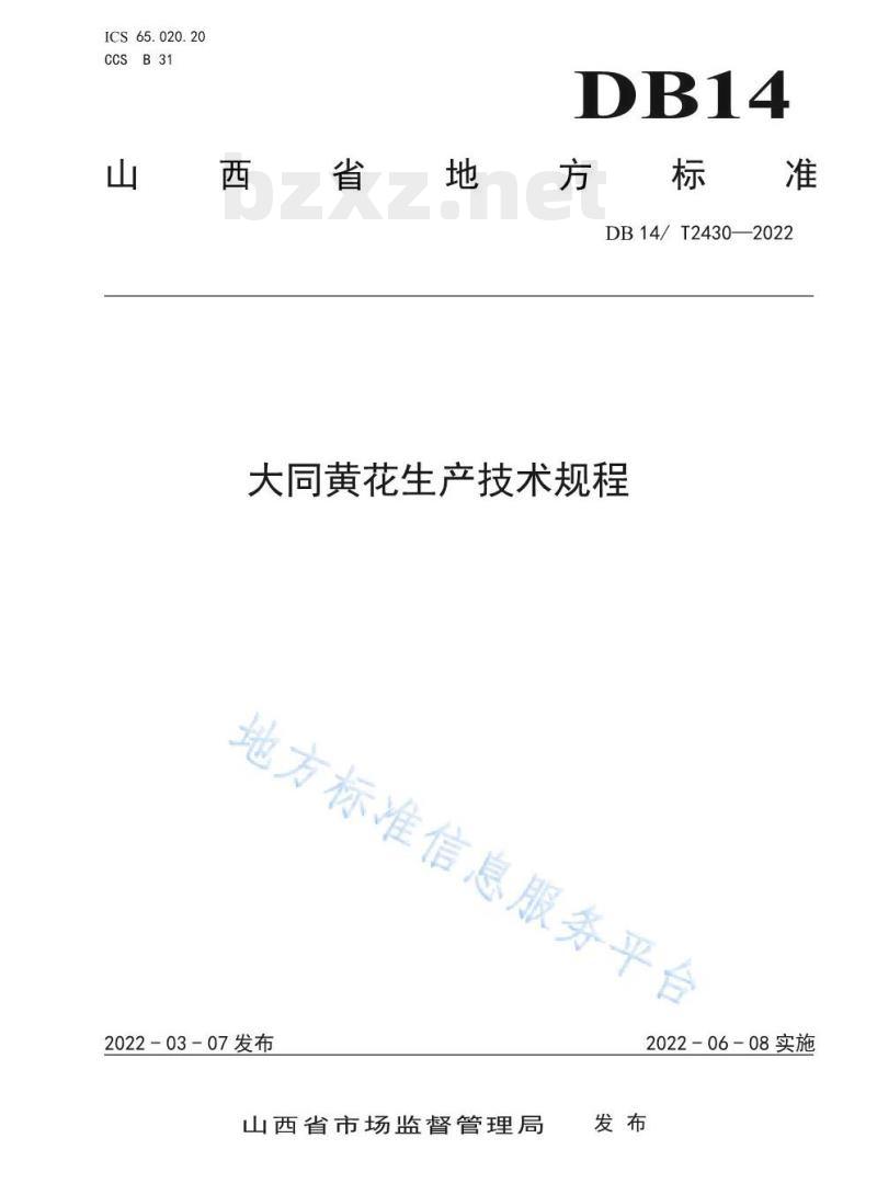 DB14/T 2430——2022 大同黄花生产技术规程