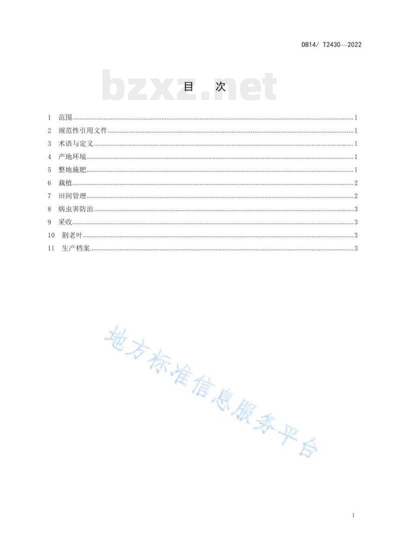 DB14/T 2430——2022 大同黄花生产技术规程