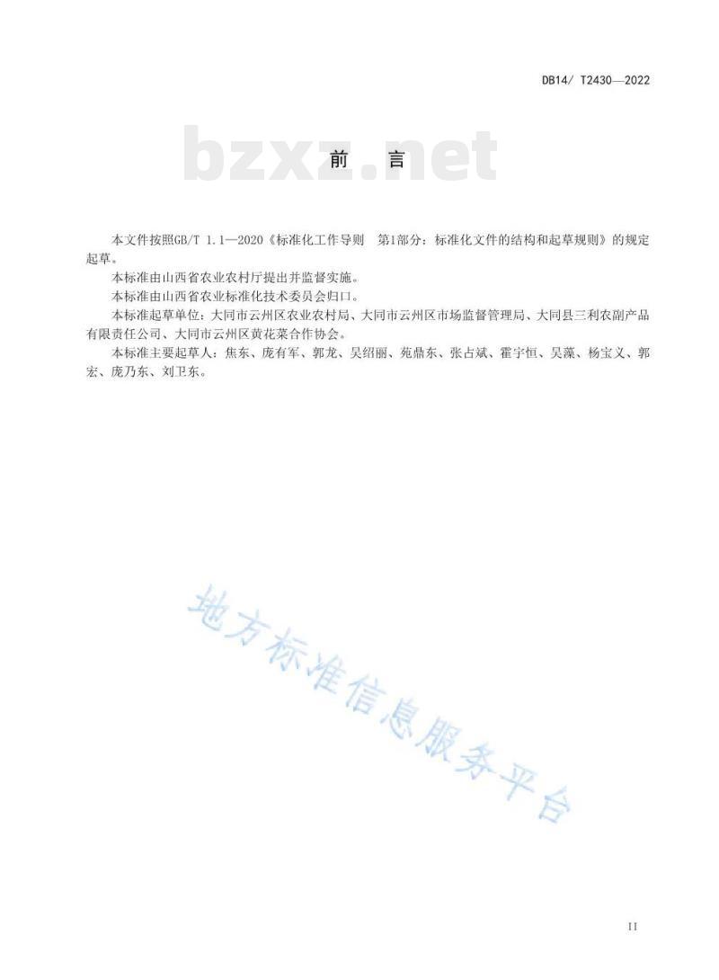 DB14/T 2430——2022 大同黄花生产技术规程