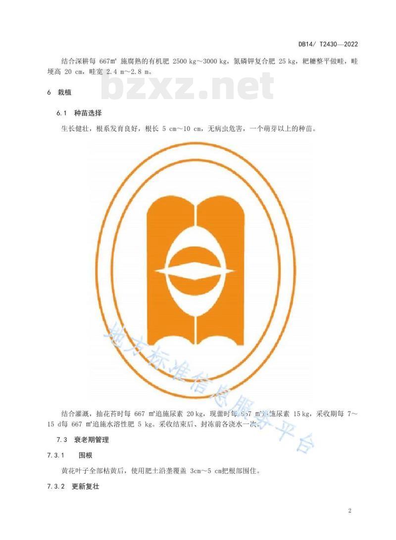 DB14/T 2430——2022 大同黄花生产技术规程