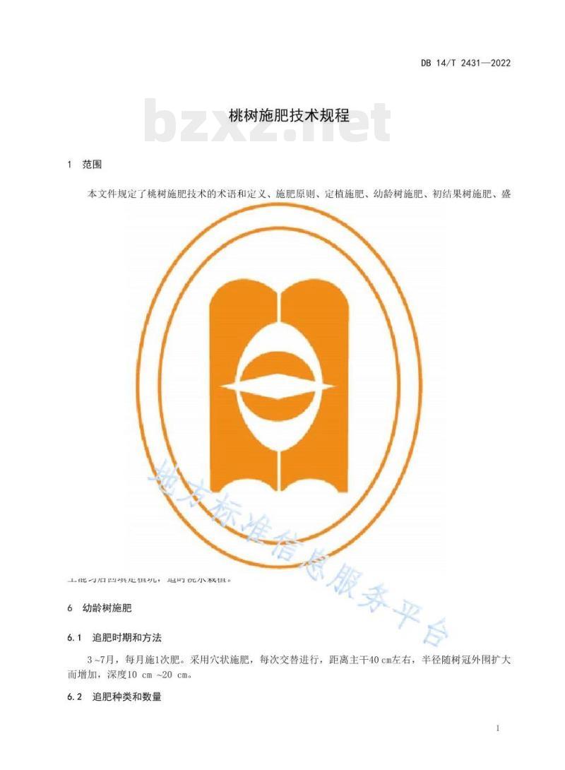 DB 14/T 2431—2022 桃树施肥技术规程