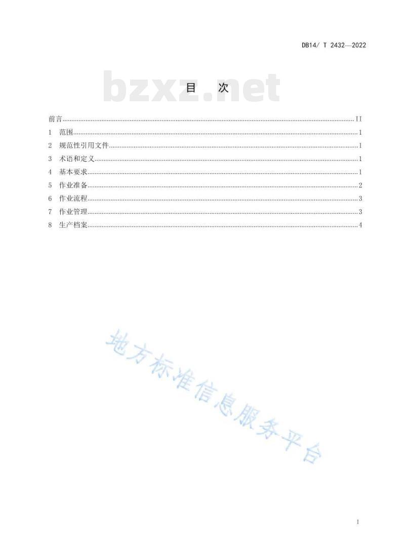 DB14/ T 2432——2022 硬茬地玉米施肥沟播作业技术规程