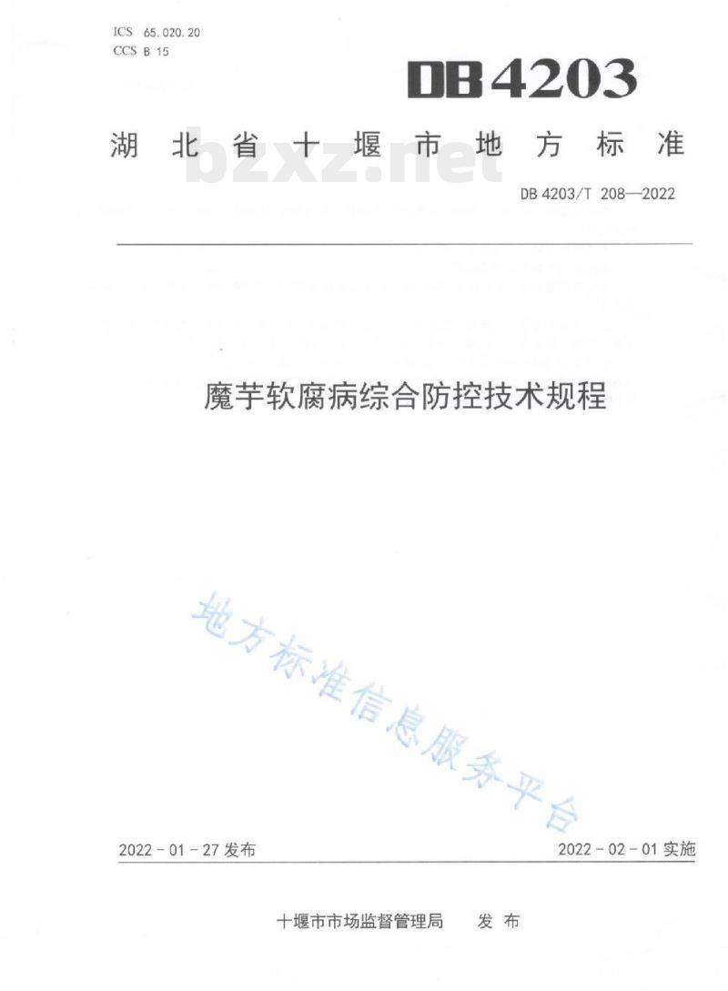 DB 4203/T 208——2022 魔芋软腐病综合防控技术规程