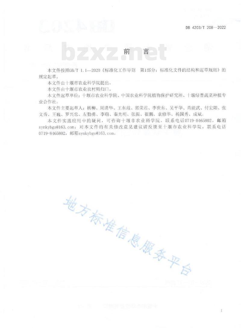 DB 4203/T 208——2022 魔芋软腐病综合防控技术规程