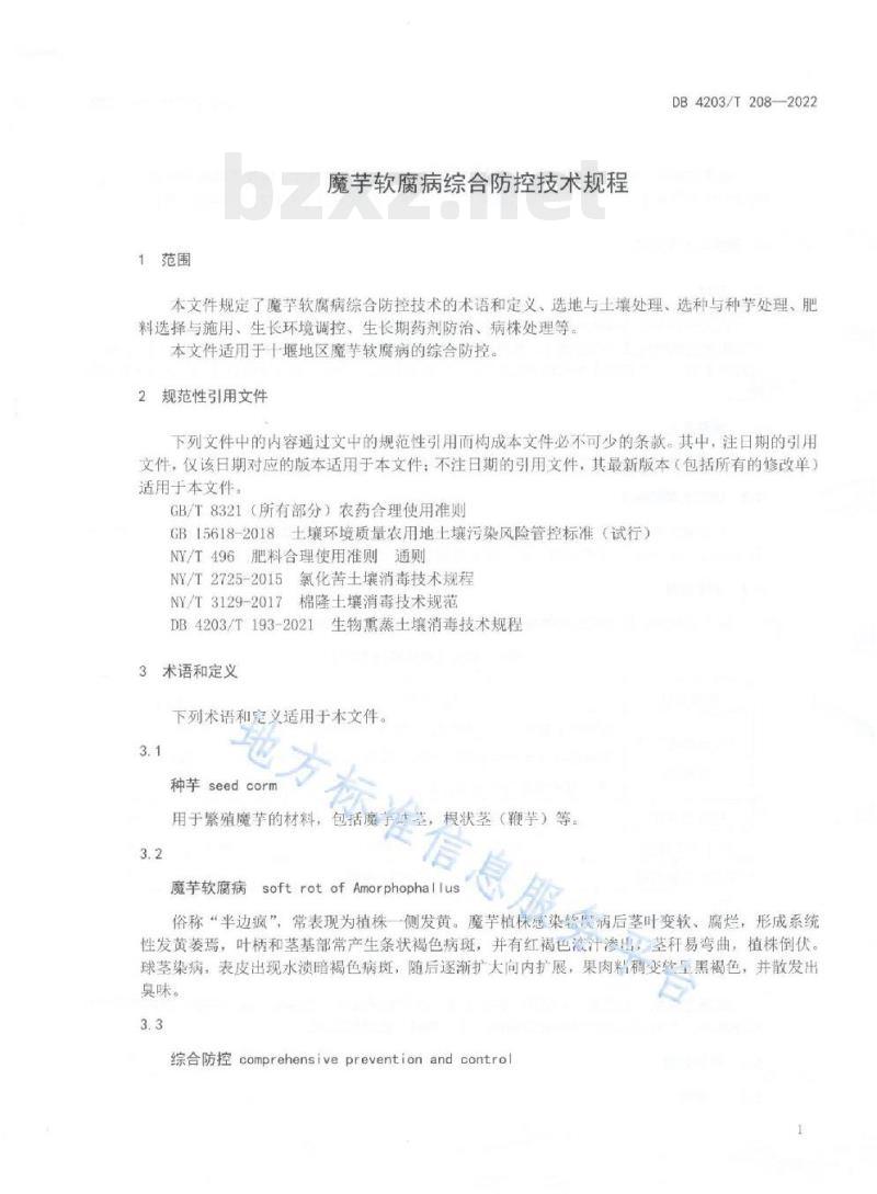 DB 4203/T 208——2022 魔芋软腐病综合防控技术规程