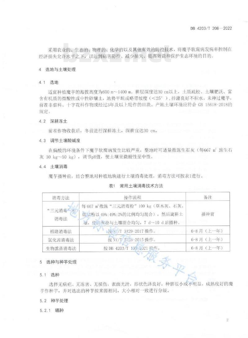 DB 4203/T 208——2022 魔芋软腐病综合防控技术规程