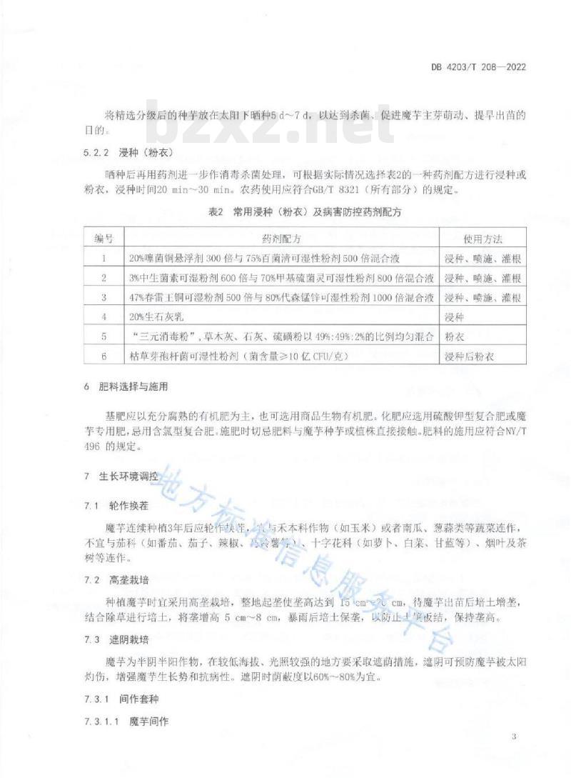DB 4203/T 208——2022 魔芋软腐病综合防控技术规程