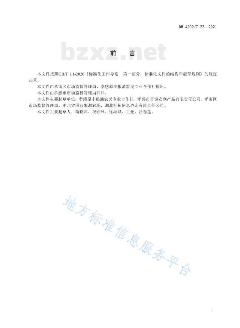 DB 4209/T 22——2021 地理标志产品朱湖糯米