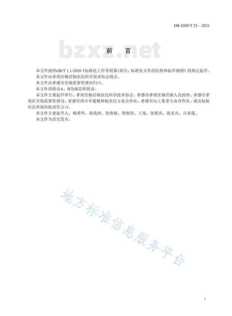 DB 4209/T 23——2021 地理标志证明商标孝感早蜜桃