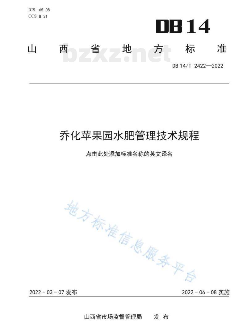 DB 14/T 2422—2022 乔化苹果园水肥管理技术规程