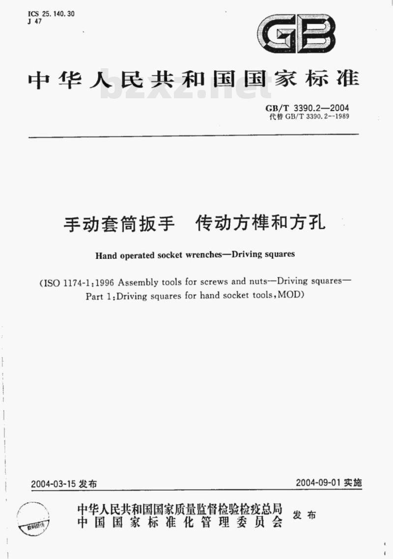 GB/T 3390.2-2004 手动套筒扳手传动方榫和方孔