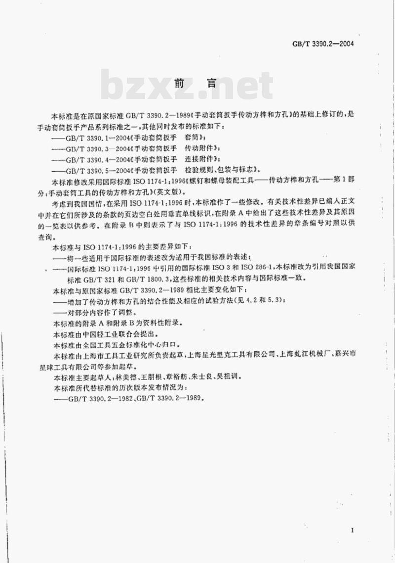 GB/T 3390.2-2004 手动套筒扳手传动方榫和方孔