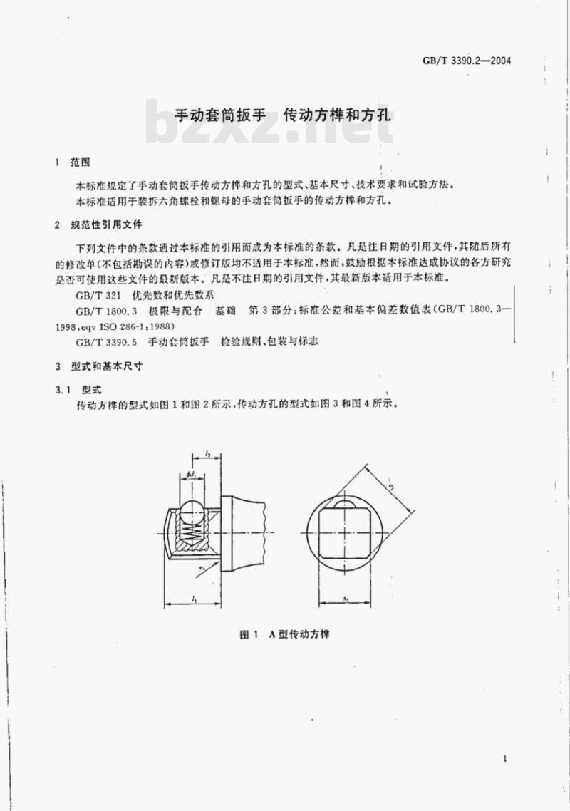 GB/T 3390.2-2004 手动套筒扳手传动方榫和方孔