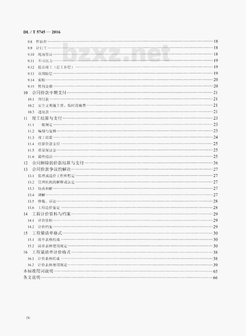 DL/ T 5745-2016 电力建设工程工程量清单计价规范