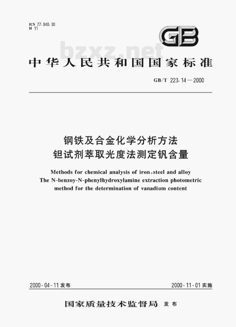 GB/T 223.14—2000 钢铁及合金化学分析方法钜试剂萃取光度法测定钒含量