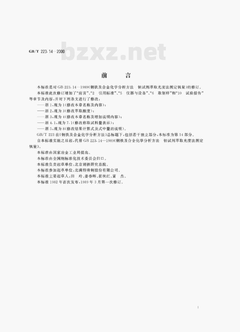GB/T 223.14—2000 钢铁及合金化学分析方法钜试剂萃取光度法测定钒含量