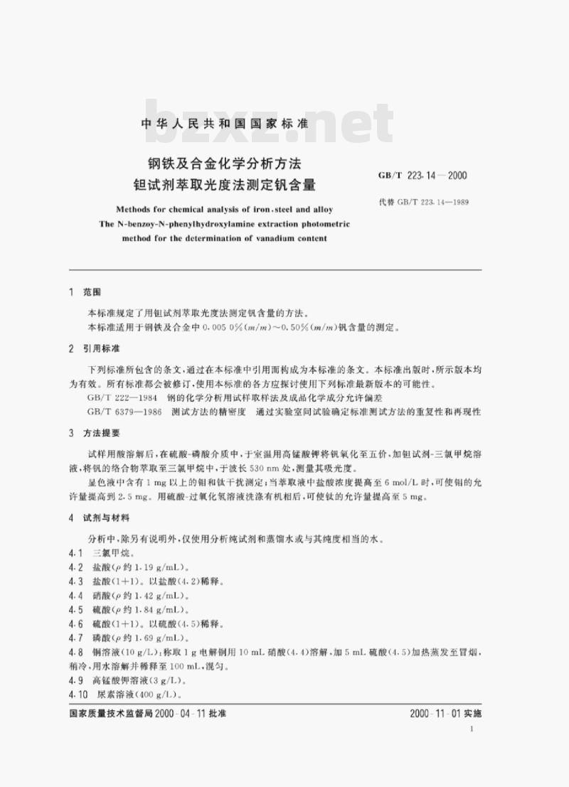 GB/T 223.14—2000 钢铁及合金化学分析方法钜试剂萃取光度法测定钒含量