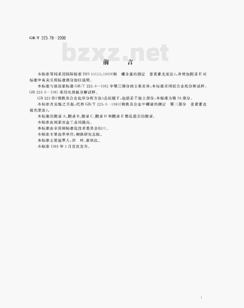 GB/T 223.78—2000 钢铁及合金化学分析方法姜黄素直接光度法测定硼含量