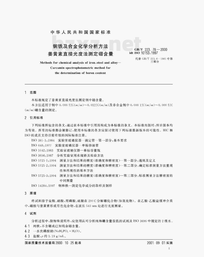 GB/T 223.78—2000 钢铁及合金化学分析方法姜黄素直接光度法测定硼含量
