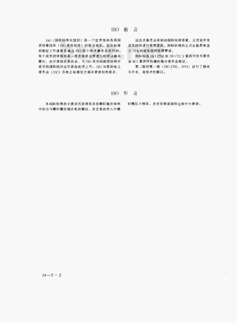 GB/T 3098.5—2000 紧固件机械性能自攻螺钉