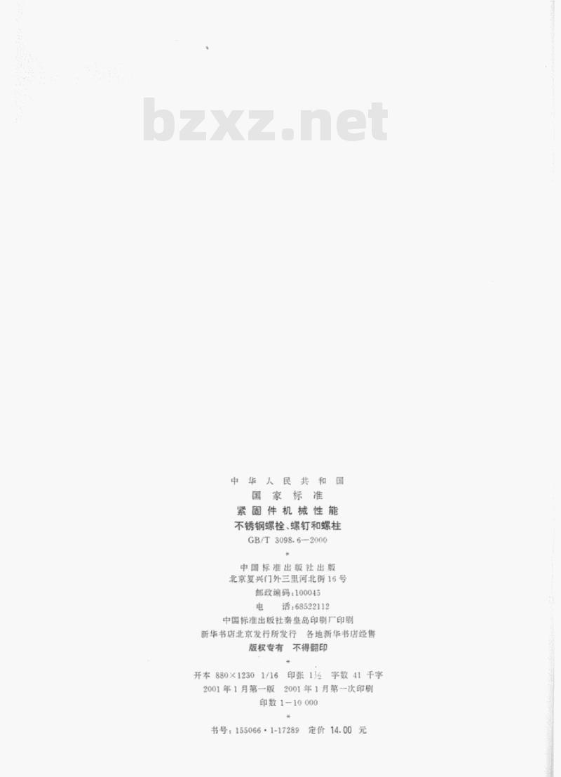 GB/T 3098-6—2000 紧固件机械性能不锈钢螺栓、螺钉和螺柱有关部分